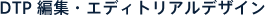 DTP�ҏW�E�G�f�B�g���A���f�U�C��
