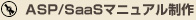 ASP/SaaSマニュアル制作