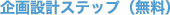 ���݌v�X�e�b�v�i�����j