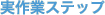 ����ƃX�e�b�v