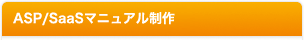 ASP/SaaSマニュアル制作
