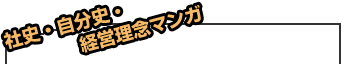 社史・自分史・経営理念マンガ