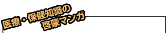 医療・保険知識の啓蒙マンガ
