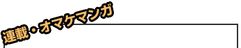 連載・オマケマンガ