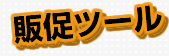 販促ツール