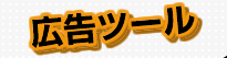 広告ツール