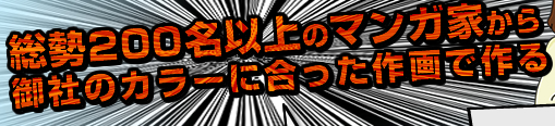総勢200名のマンガ家から御社のカラーに合った作画で作る