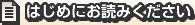 はじめにお読みください