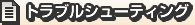 トラブルシューティング