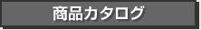 商品カタログ