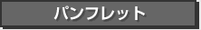 パンフレット