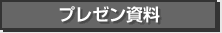 プレゼン資料