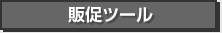 販促ツール