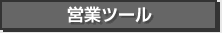 営業ツール