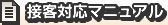 接客対応マニュアル