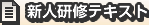 新人研修テキスト