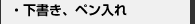 下書き、ペン入れ