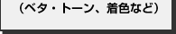 （ベタ・トーン、着色など）