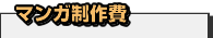 マンガ制作費