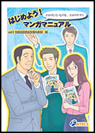 無料プレゼント!「はじめよう！マンガマニュアル」