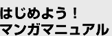 はじめよう！マンガマニュアル