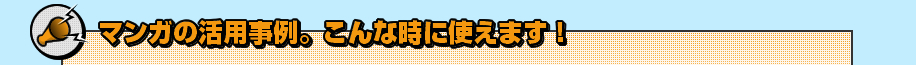 マンガの活用事例。こんな時に使えます！