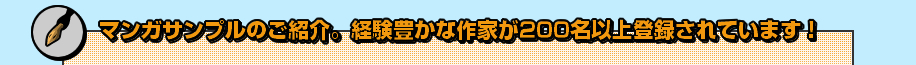 マンガサンプルのご紹介。経験豊かな作家が200名以上登録されています！