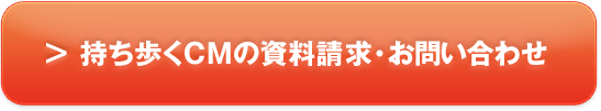 持ち歩くCMの資料請求・申し込み