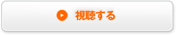 視聴する