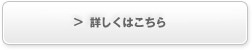 詳しくはこちら