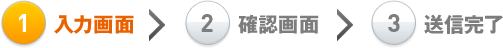 入力画面