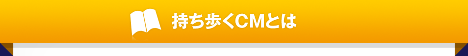 持ち歩くCMとは