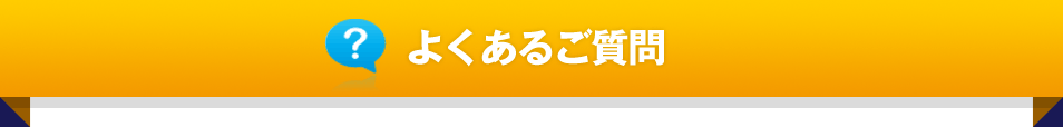 よくあるご質問
