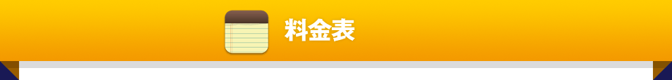 料金表