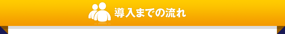 導入までの流れ