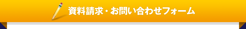 資料請求・お問い合わせフォーム