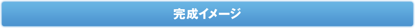完成イメージ