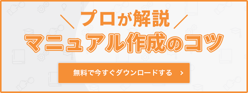 マニュアル作成のコツ
