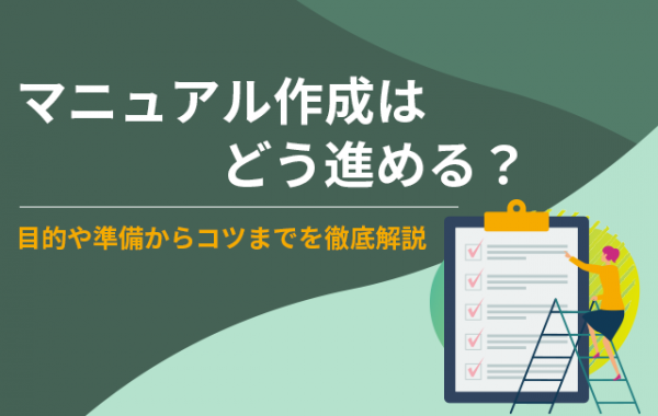 マニュアル作成の進め方