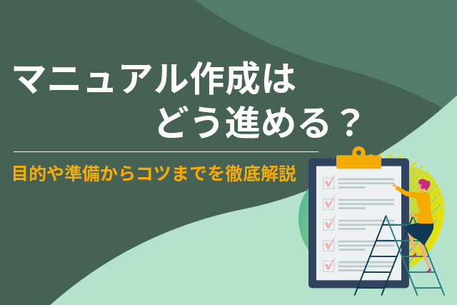 マニュアル作成の進め方