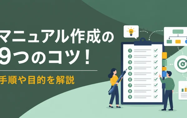 マニュアル作成の9つのコツ！手順や目的を解説