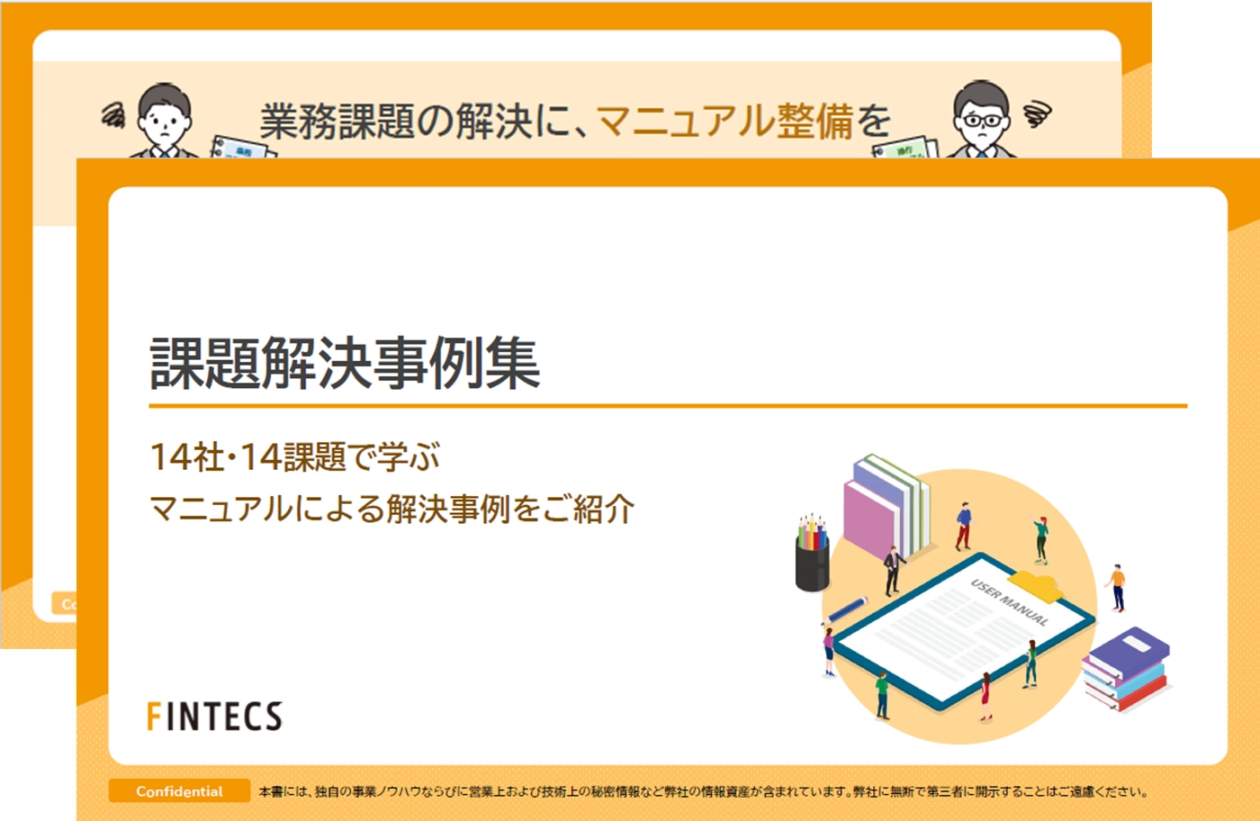 課題解決事例集