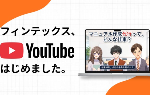フィンテックスYouTubeチャンネル「マニュアルアカデミー」を開設しました