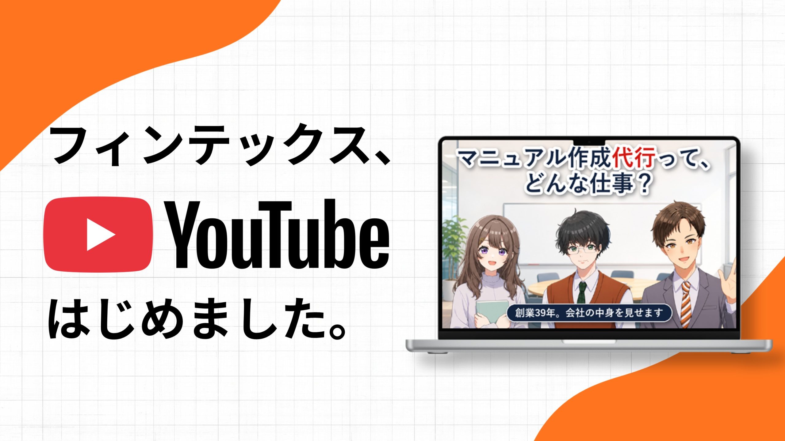 フィンテックスYouTubeチャンネル「マニュアルアカデミー」を開設しました