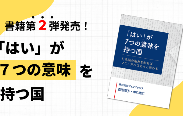 フィンテックスが2026年10月に出版した書籍『「はい」が7つの意味を持つ国 日本語の深みを知ればマニュアルはもっと伝わる』を出版しました。