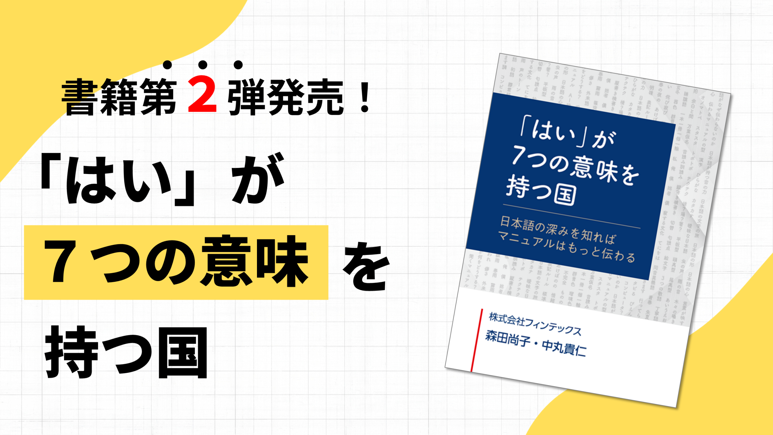 フィンテックスが2026年10月に出版した書籍『「はい」が7つの意味を持つ国 日本語の深みを知ればマニュアルはもっと伝わる』を出版しました。