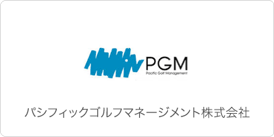 パシフィックゴルフマネージメント株式会社