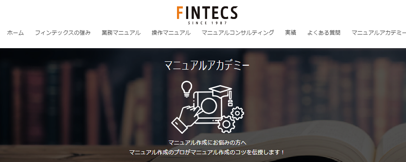 マニュアルアカデミー | マニュアル作成ならフィンテックス