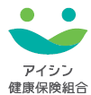 アイシン健康保険組合